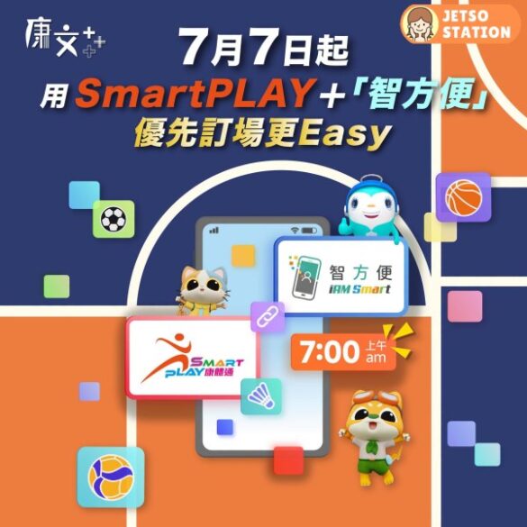 康文署：即日起市民可以透過智方便優先訂場