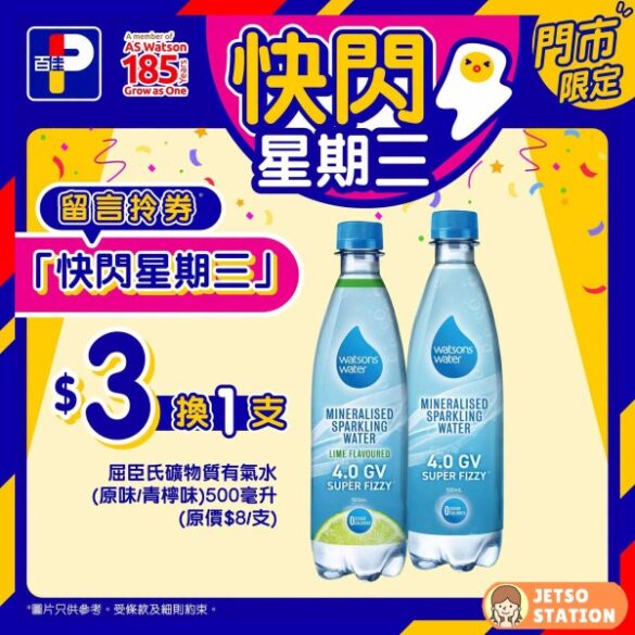百佳 快閃星期三 $3換購屈臣氏礦物質有氣水500毫升1支