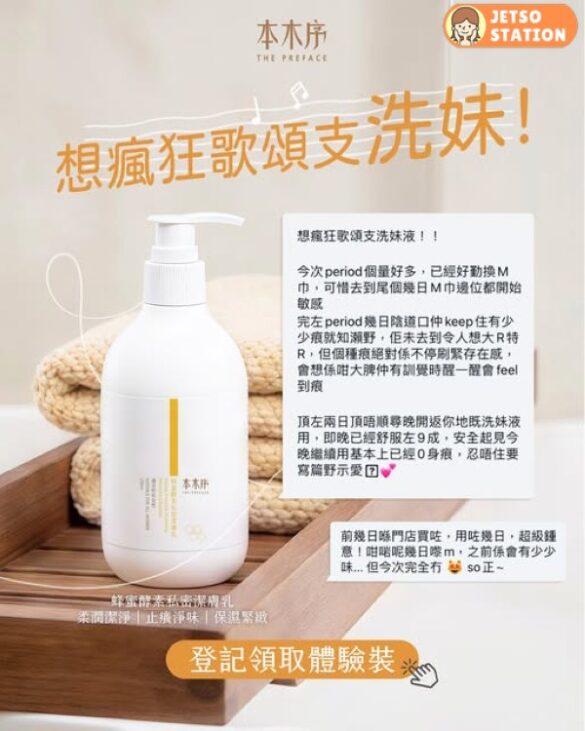 免費換領 本木序蜂蜜酵素私密潔膚乳體驗裝