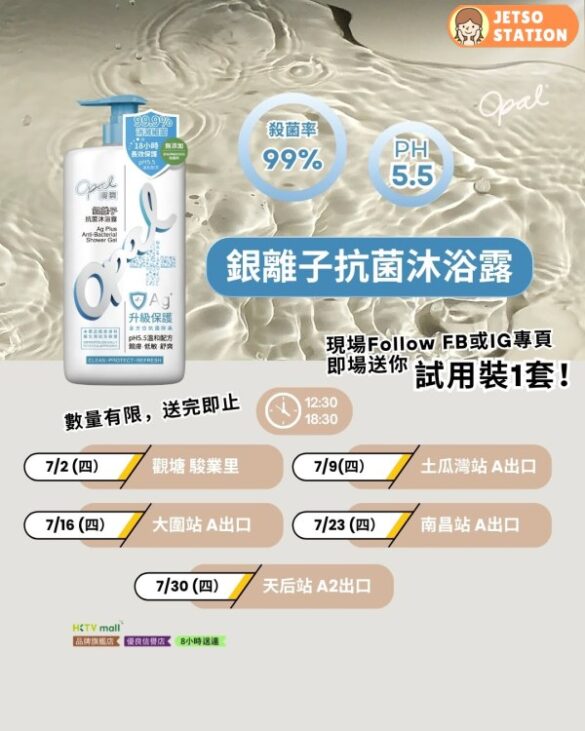 免費派發 Opal澳寶銀離子抗菌沐浴露試用裝