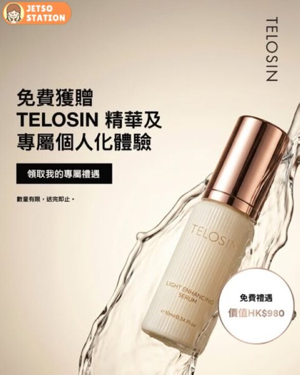 免費換領 Telosin 微鏡鎖光煥肌精華10ml