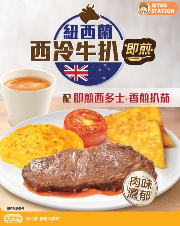 大家樂：即煎紐西蘭西冷牛扒 早餐都食到！