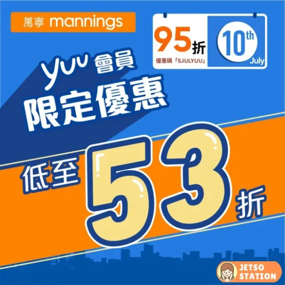 萬寧：yuu會員獨家優惠 (10/7)