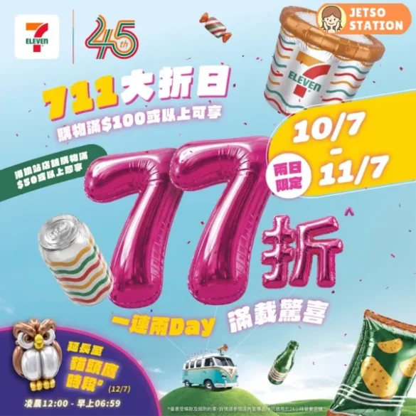 7-Eleven：7仔大折日 全單77折優惠 (11/7)