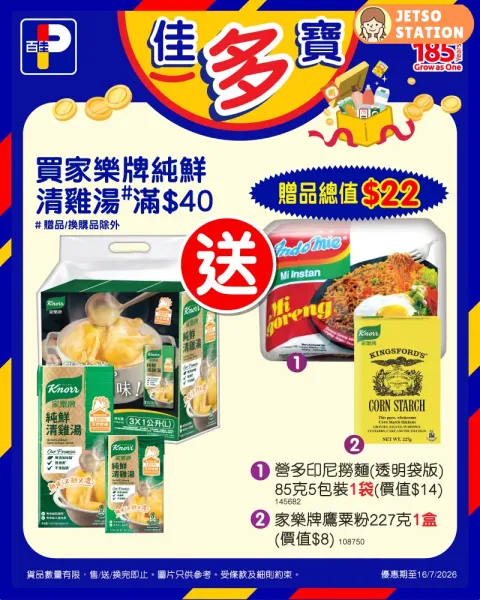 百佳：今期激筍換購優惠 (10/7-16/7)