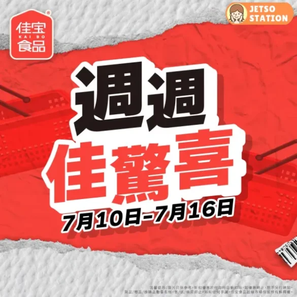 佳宝食品超級市場：週週佳驚喜 (11/7-16/7)