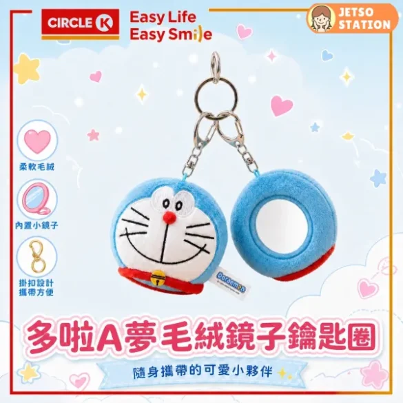 OK便利店限定！多啦A夢毛絨鏡子鑰匙圈