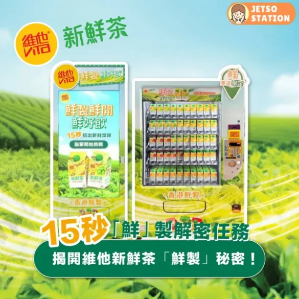維他新鮮茶自動販賣機設街頭遊戲 完成挑戰贏限量版禮品