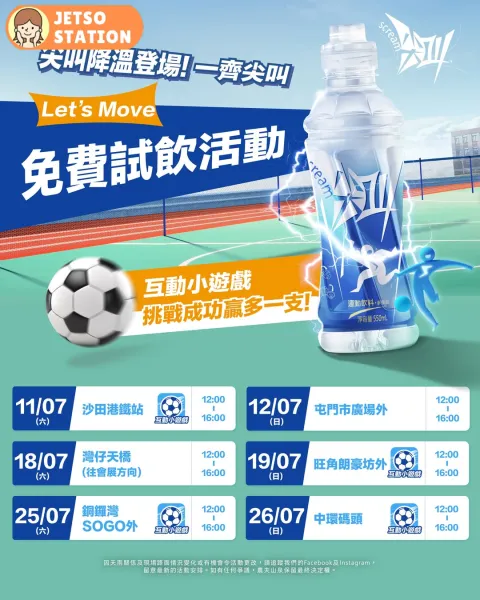 盛夏7月免費試飲活動 免費派發尖叫運動飲品