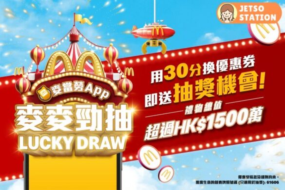 麥當勞：「麥麥勁抽」即抽即中獎賞！請你365日歎麥當勞、$10歎9件麥樂雞、$1 汽水