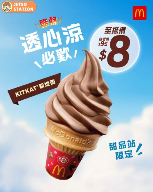 麥當勞：KITKAT新地筒 至抵價優惠