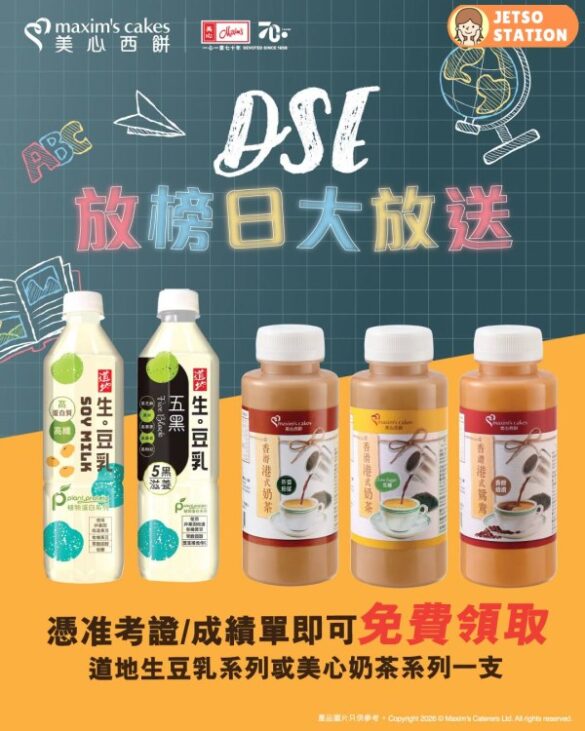 美心西餅 x DSE放榜日！免費領取道地生豆乳或美心奶茶一支