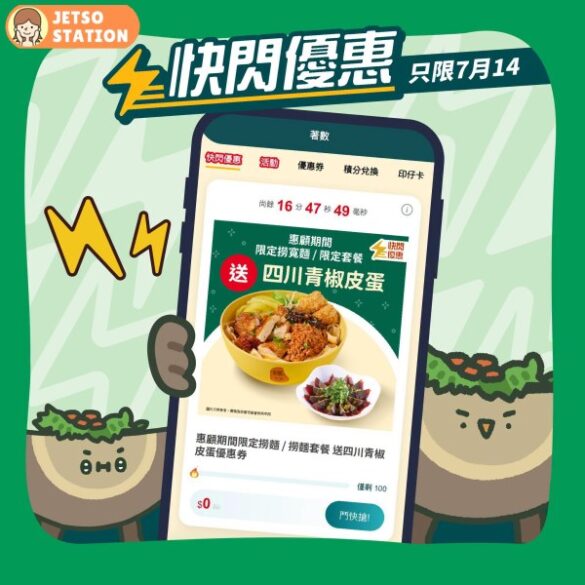 譚仔雲南米線：免費送四川青椒皮蛋優惠券 (名額:4000個)
