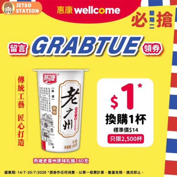 惠康必搶星期二 : $1換購 燕塘老廣州原味乳酪1杯
