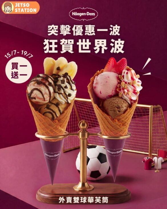 Häagen-Dazs 狂賀世界波 雙球華芙筒買一送一優惠