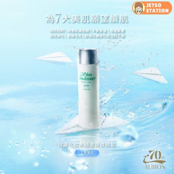 免費換領 ALBION 穩膚奇蹟體驗套裝