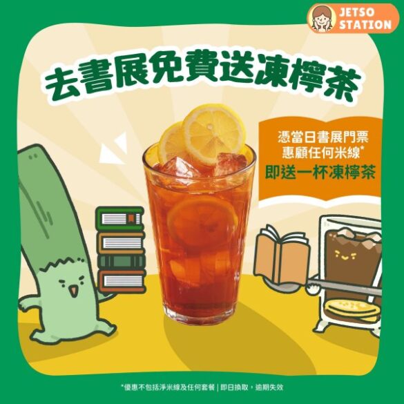 譚仔雲南米線：憑書展票尾免費換凍檸茶