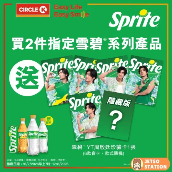 OK便利店：買2件指定雪碧 送你YT周殷廷珍藏卡