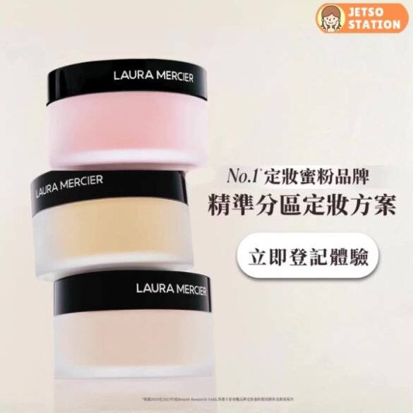 免費換領 Laura Mericer 迷你柔光透明蜜粉一份