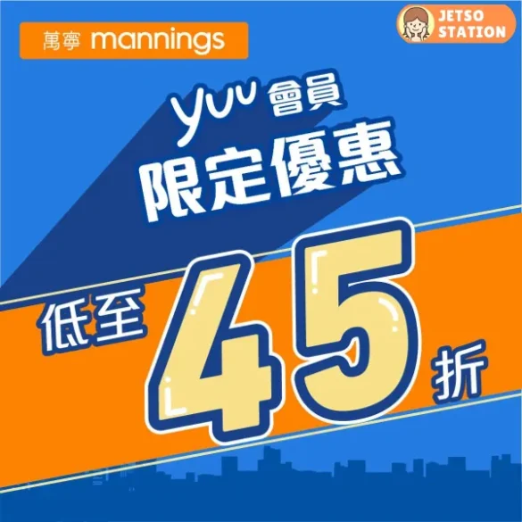 萬寧：yuu會員獨家優惠 (17/7)