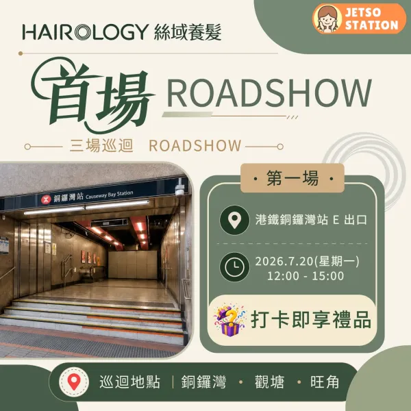 HAIROLOGY街站 免費派樽裝水