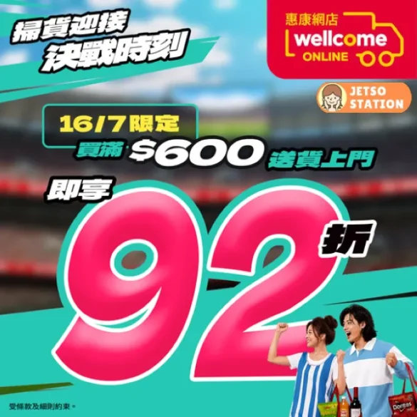 惠康：網店買滿$600送貨上門即享92折 (16/7)