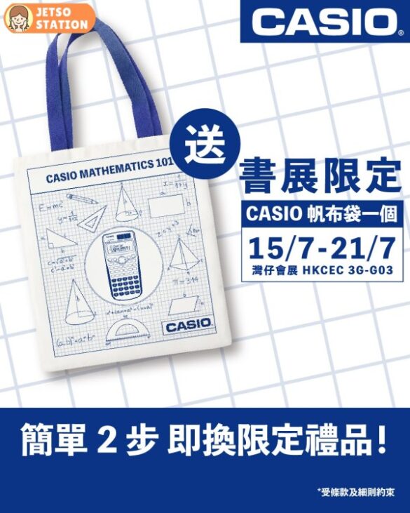 香港書展：免費換領 CASIO 帆布袋一個