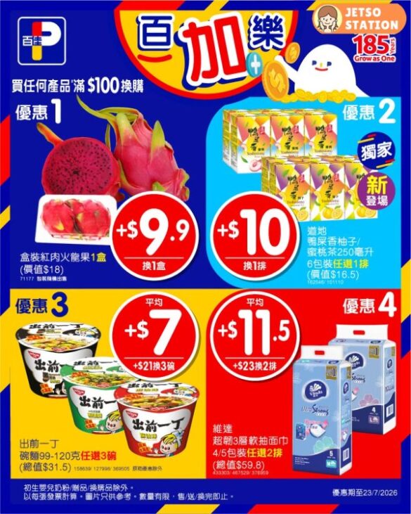 百佳：今期激筍換購優惠 (17/7-23/7)