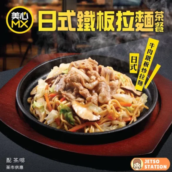 美心MX：日式鐵板拉麵茶餐