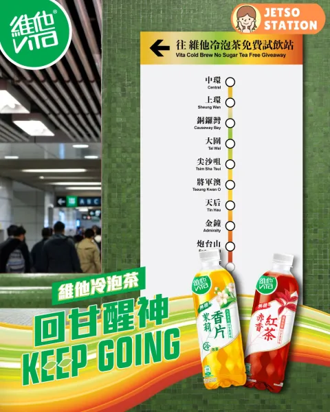 全港25個港鐵站 免費派發5萬包維他冷泡無糖茶