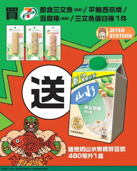 7-Eleven 優惠：買指定 7-SELECT 高蛋白產品  送維他奶山水無糖鮮豆漿