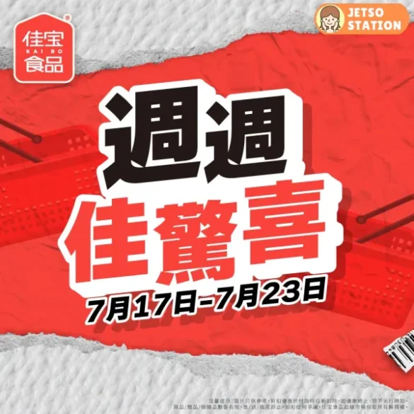 佳宝食品超級市場：週週佳驚喜 (17/7-23/7)