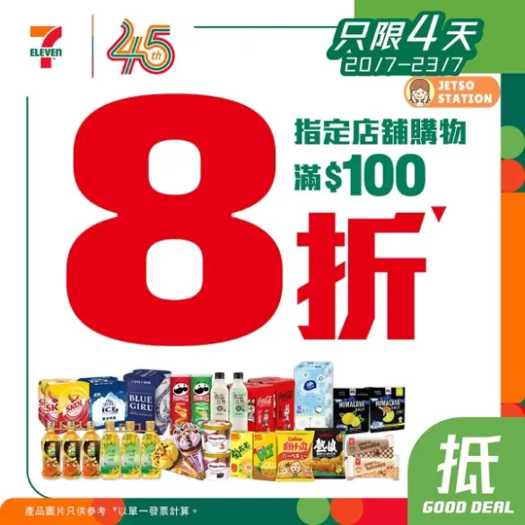 7-Eleven：指定分店買滿$100即享全單8折優惠【限時4天】