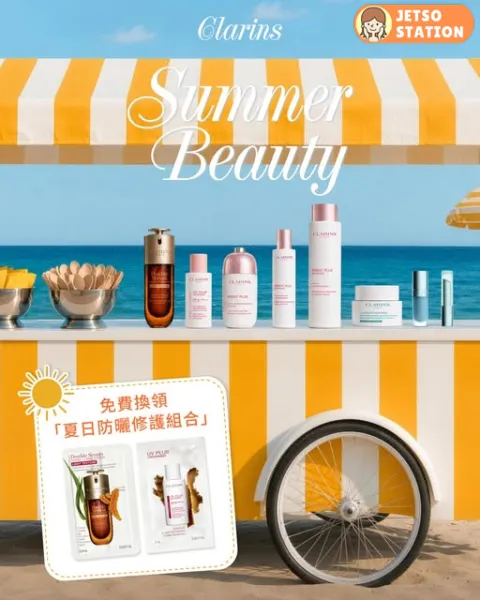 免費換領 Clarins 夏日急救美肌體驗裝