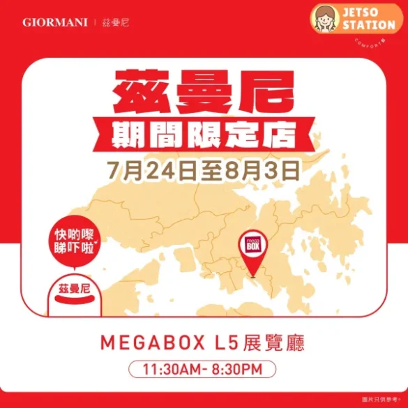 GIORMANI 茲曼尼期間限定店 免費換領手機掛繩