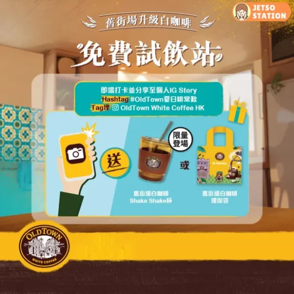 舊街場免費試飲站 免費送白咖啡試飲、Shake Shake 杯或精美環保袋