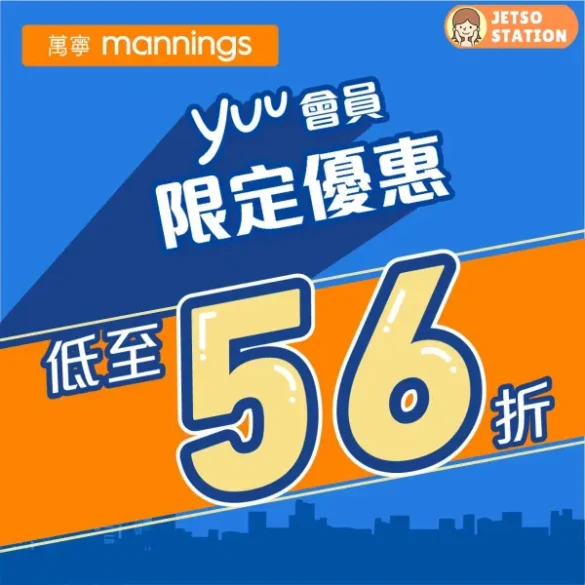 萬寧：yuu會員獨家優惠 (24/7)