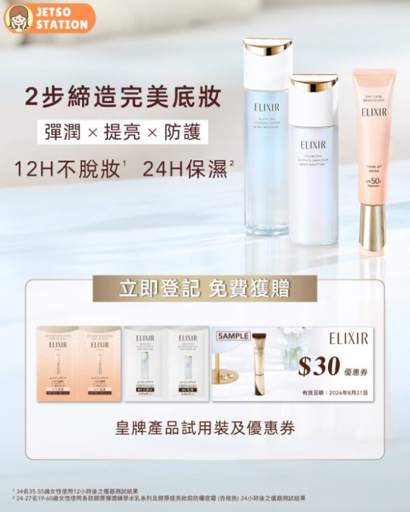 免費換領 ELIXIR膠原彈潤精華水乳系列、防曬底霜試用裝