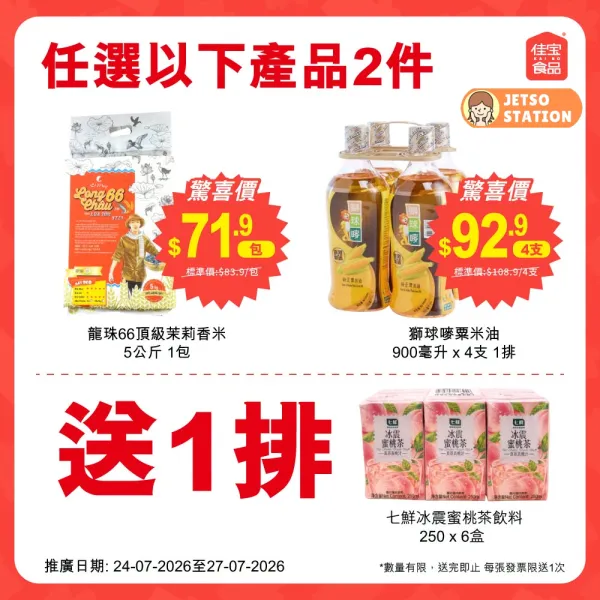佳宝食品超級市場：週週佳驚喜 (27/7)
