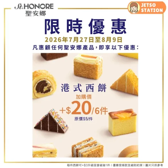 聖安娜：$20/6件港式西餅限時加購優惠 (27/7-9/8)