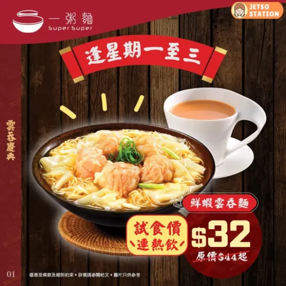 一粥麵：逢星期一至三 鮮蝦雲吞麵連熱飲優惠價 $32
