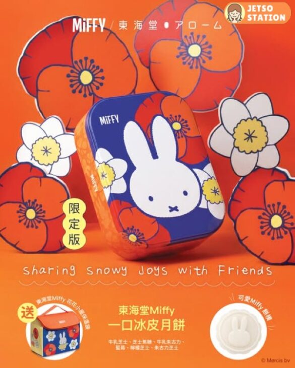 東海堂：Miffy 一口冰皮月餅