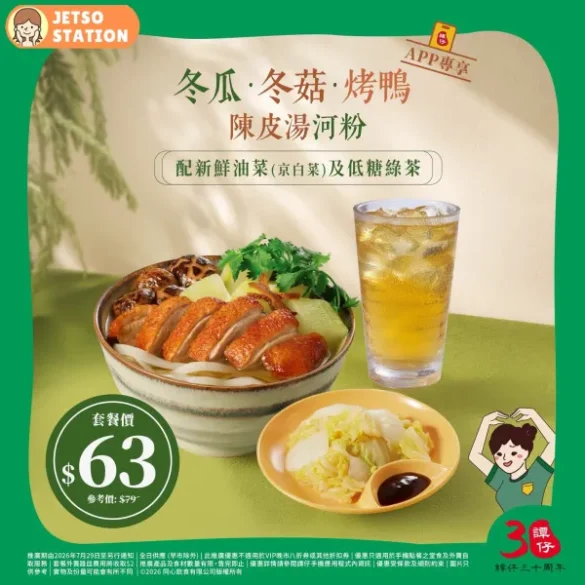 譚仔雲南米線：全新烤鴨陳皮湯河粉+油菜+凍飲 套餐優惠