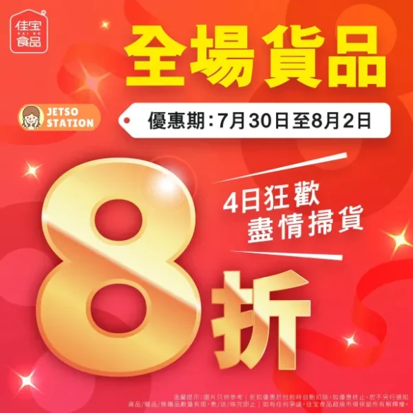 佳宝食品超級市場：全場貨品8折優惠！只限4天！ (30/7-2/8)