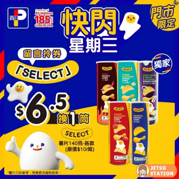百佳 快閃星期三 $6.5 換購 SELECT佳之選薯片