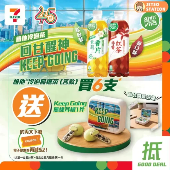 7-Eleven：買6支維他無糖冷泡茶 即送無線耳機