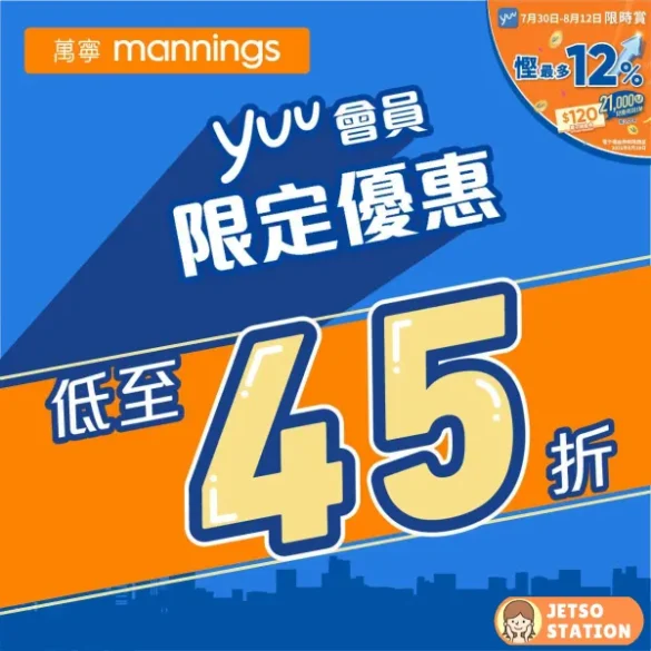 萬寧：yuu會員獨家優惠 (31/7)