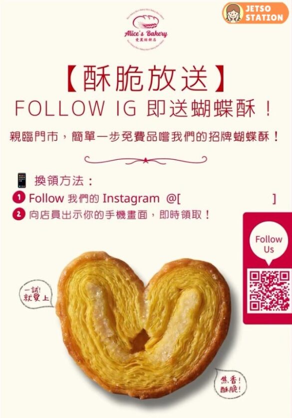 愛麗絲餅店：免費送蝴蝶酥