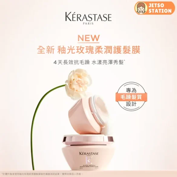 免費換領 KÉRASTASE 釉光玫瑰體驗裝 (至31/8)