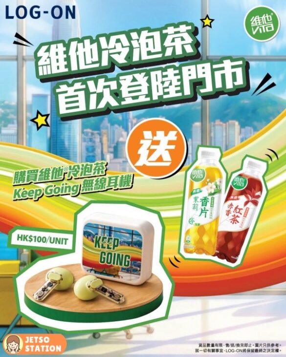 維他冷泡茶Keep Going無線耳機 LOG-ON有售！